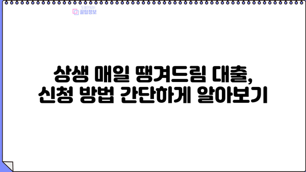신한은행 소상공인 상생 매일 땡겨드림 대출| 자세한 소개와 신청 방법 | 소상공인 대출, 신용대출, 저금리 대출