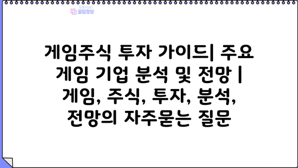 게임주식 투자 가이드| 주요 게임 기업 분석 및 전망 | 게임, 주식, 투자, 분석, 전망
