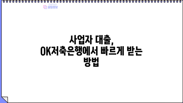 OK저축은행 사업자 대출, 자격부터 한도, 금리까지 완벽 가이드 | 사업자 대출, 자영업자 대출, 중소기업 대출