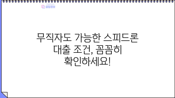 SBI저축은행 스피드론 무직자 대출, 이렇게 해결하세요! | 무직자 대출 조건, 필요서류, 승인 가능성 높이는 팁
