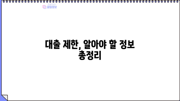 대출 제한, 꼭 알아야 할 정보| 대출 가능 금액과 한도 계산 | 신용등급, DSR, DTI, 금융 부채, 대출 규제