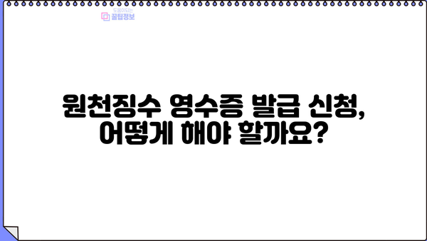 회사 근로소득 원천징수 영수증 발급 방법| 상세 가이드 | 원천징수, 영수증 발급, 회사, 근로소득