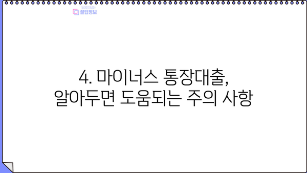 카카오뱅크 마이너스 통장대출 금리인하 최저 연 4.3% 혜택 받는 방법 | 대출 조건, 신청 방법, 주의 사항