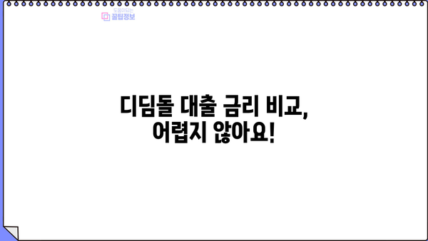 디딤돌 대출로 내 집 마련, 꿈을 이루세요| 저렴한 금리와 맞춤형 지원 | 주택 구매, 디딤돌 대출 상품, 금리 비교, 대출 조건