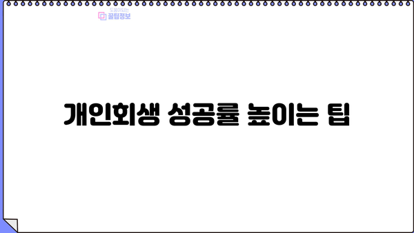 개인회생, 단점과 장점 비교분석 | 신청 전 꼭 알아야 할 정보