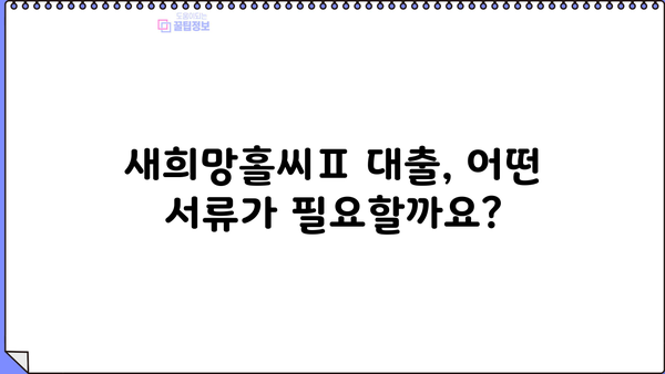 H모바일 새희망홀씨Ⅱ 저신용 서민금융 대출 자격조건 완벽 가이드 | 대출 조건, 필요 서류, 신청 방법