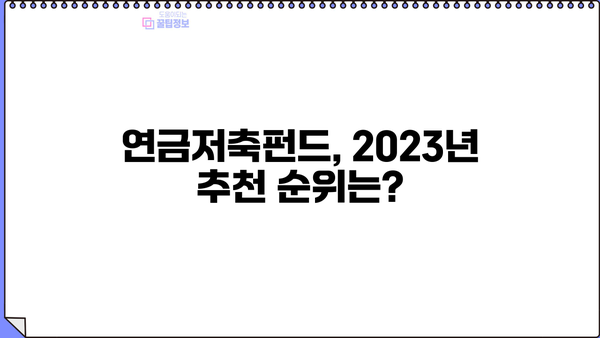 2023년 연금저축펀드 추천 순위 | 투자 전략, 장점 비교, 가입 가이드