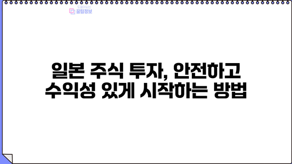 일본 주식 투자 시작하기| 초보자를 위한 완벽 가이드 | 일본 주식, 투자 전략, 종목 추천, 투자 가이드
