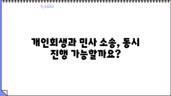 개인회생 신청, 민사 소송과의 연관성| 알아야 할 모든 것 | 개인회생, 민사, 파산, 채무, 법률