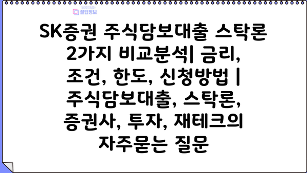 SK증권 주식담보대출 스탁론 2가지 비교분석| 금리, 조건, 한도, 신청방법 | 주식담보대출, 스탁론, 증권사, 투자, 재테크