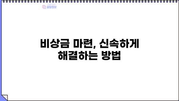 비상금 대출, 급할 때 어디서 어떻게? | 비상금 대출, 신용대출, 소액대출, 빠른 대출, 저금리 대출