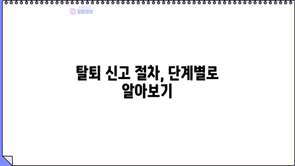 사업장 탈퇴 신고, 이렇게 하면 됩니다! | 탈퇴 절차, 필요 서류, 주의 사항 완벽 가이드