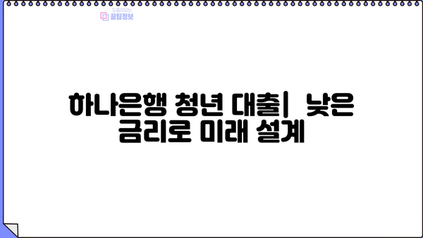 하나은행 청년지원 특별 금리| 파킹통장부터 마이너스통장 대출까지 | 청년, 금융, 특별 금리, 대출, 파킹통장