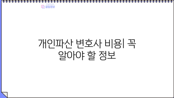 개인파산 변호사 비용| 알아야 할 모든 것 | 개인파산, 법률 비용, 변호사 선임, 파산 절차