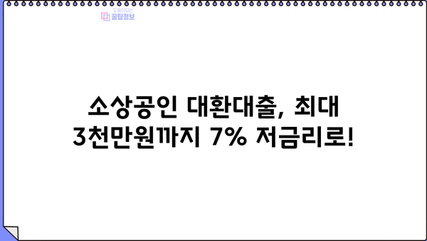 소상공인 대환대출 3,000만원 한도, 7% 최저금리! 대상 서류 & 신청 방법 완벽 가이드 | 정책자금, 저금리 대출, 사업자 대출