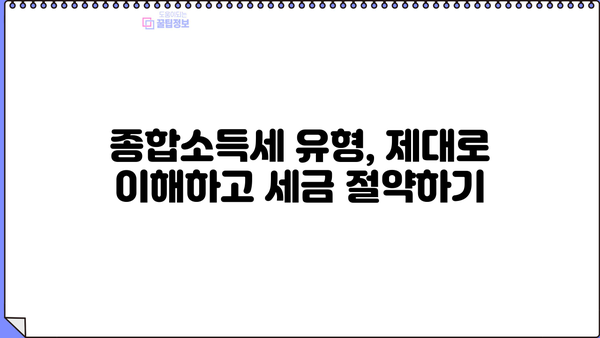 내 소득 유형은 뭘까? 종합소득세 유형 확인 방법 | 종합소득세, 소득세, 세금 신고, 세금 유형, 유형 확인
