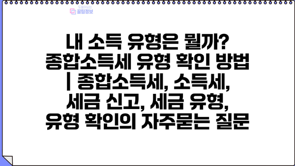내 소득 유형은 뭘까? 종합소득세 유형 확인 방법 | 종합소득세, 소득세, 세금 신고, 세금 유형, 유형 확인