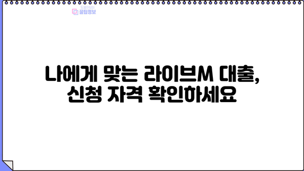 예가람저축은행 라이브M 대출, 신청 자격부터 한도, 금리까지 한눈에! |  대출 정보, 조건, 신청 방법