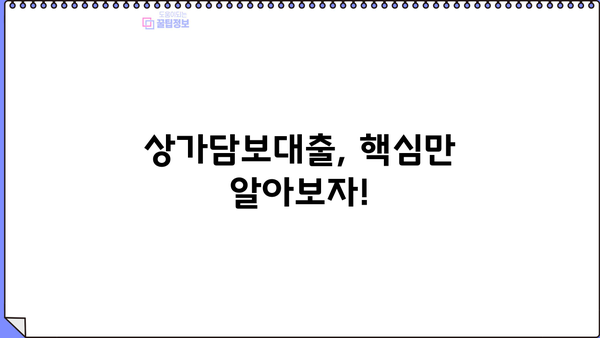 상가담보대출 알아보고 계신다면?  핵심 정보 &  추천 가이드 | 상가, 담보대출, 금리 비교, 대출 조건
