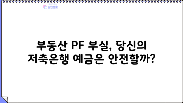 저축은행 PF 손실 4조8천억 원, 신용등급 하향 위험! 🚨 당신의 자산은 안전한가요? | 저축은행, 부동산 프로젝트 파이낸싱, 신용등급, 투자 위험, 금융 시장