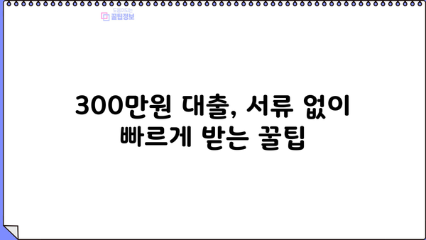 300만원 대출, 서류 없이 빠르게 받는 방법 | 무서류 대출, 간편 대출, 소액 대출