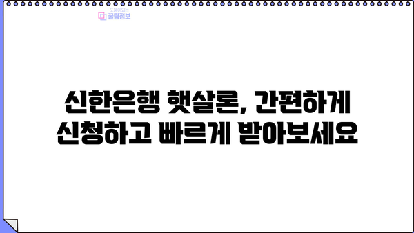 신한은행 대학생·청년 햇살론 고금리전환 대출 완벽 가이드| 조건, 한도, 금리, 혜택, 신용등급까지! | 신한은행, 햇살론, 대출, 고금리 전환, 청년, 대학생