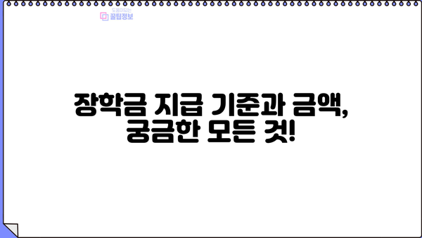 2024년 경기도 생활장학금 대상, 신청부터 지급일까지 완벽 가이드 | 경기도 장학금, 신청 자격, 지급 기준, 서류 준비