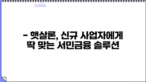 신규사업자 대출 조건, 햇살론으로 알아보세요! | 사업자대출, 저금리, 서민금융