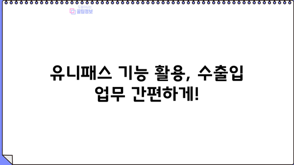 유니패스 통관조회 통관알리미 사용 가이드| 완벽 마스터하기 | 통관, 수출입, 유니패스, 통관알리미, 사용 방법, 팁