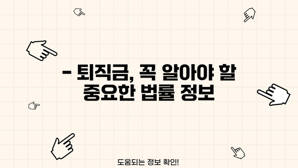 근로기준법 퇴직금 기준 완벽 정리| 계산 방법, 지급 기준, 예시까지! | 퇴직금, 근로기준법, 퇴직, 계산