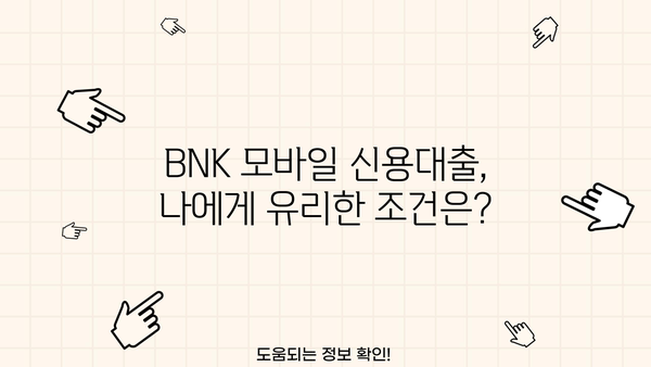 경남은행 BNK 모바일 신용대출 조건 변경| 금리, 한도, 대상 변화 상세 분석 | 신용대출, 금리 변동, 대출 조건, BNK 금융