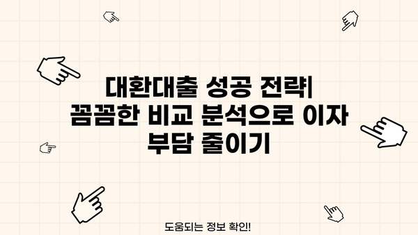 저축은행 담보대출 대환, 한도 & 금리 유리하게 비교 분석 | 대환대출, 금리 비교, 최저금리