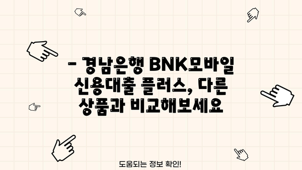 경남은행 BNK모바일 신용대출 플러스 완벽 가이드| 자격, 한도, 금리, 혜택까지 모두 확인하세요! | 신용대출, 모바일 대출, 금리 비교