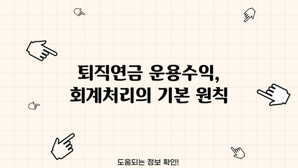 퇴직연금 운용수익 분개| 회계처리 완벽 가이드 | 퇴직연금, 회계, 분개, 재무회계, 기업회계