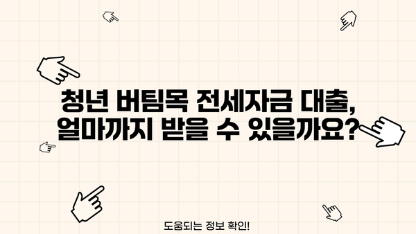 2024 청년 버팀목 전세자금대출 완벽 가이드 | 신청 자격, 한도, 금리, 필요 서류 총정리