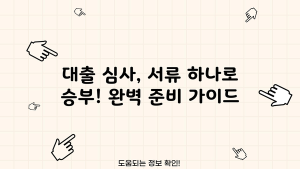 대출 신청, 이 서류만 챙기면 OK! | 대출 필요 서류, 종류별 체크리스트, 준비팁