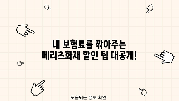 메리츠화재 자동차보험료 비교분석 & 할인 팁 | 보험료 절약, 맞춤형 보장, 견적 비교
