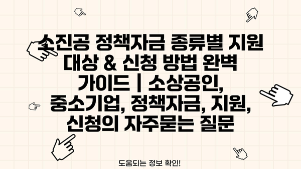 소진공 정책자금 종류별 지원 대상 & 신청 방법 완벽 가이드 | 소상공인, 중소기업, 정책자금, 지원, 신청