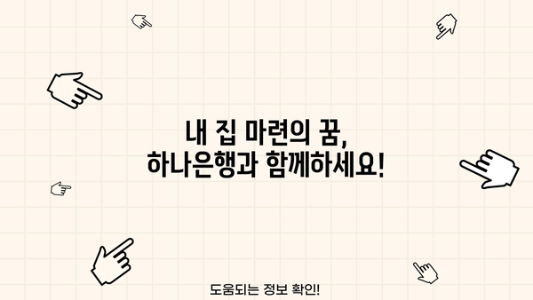 하나은행 주택구입자금대출, 주거 안정 위한 맞춤 지원 | 상세 조건 & 신청 방법 완벽 가이드