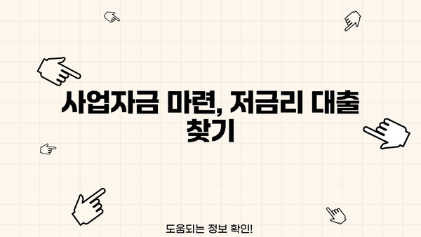 신규 사업자 대출, 금리 · 한도 · 대상 완벽 정리 | 사업자금, 저금리 대출, 신용대출, 정책자금,  대출 조건 비교