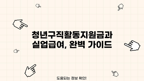 청년구직활동지원금 신청부터 실업급여까지| 상세 가이드 & 후기 | 청년, 구직, 지원금, 실업급여, 신청방법, 후기