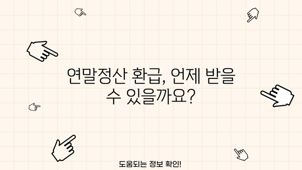 개인 연말정산 환급액, 언제 받을 수 있을까요? | 지급일 확인 및 환급받는 방법