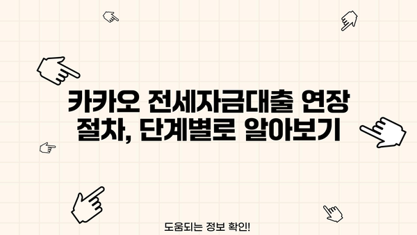 카카오 전세자금대출 연장, 필요서류와 절차 완벽 가이드 | 연장 신청, 서류 준비, 주의 사항