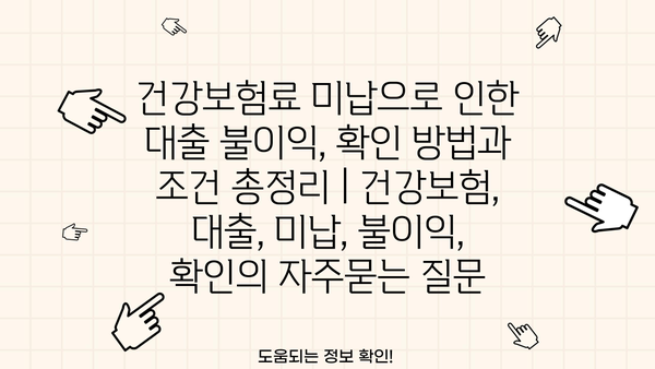 건강보험료 미납으로 인한 대출 불이익, 확인 방법과 조건 총정리 | 건강보험, 대출, 미납, 불이익, 확인
