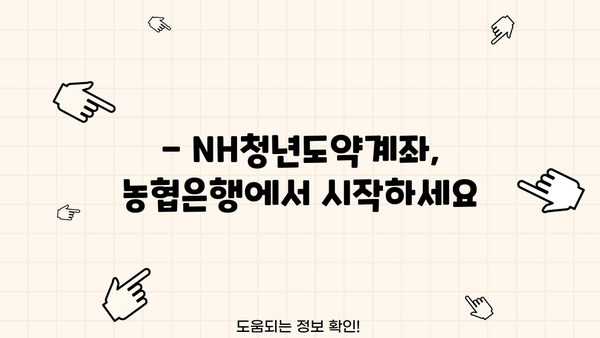 NH청년도약계좌 농협은행 신청부터 우대금리까지 완벽 가이드 | 혜택, 조건, 신청방법, 주의사항
