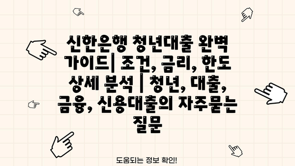 신한은행 청년대출 완벽 가이드| 조건, 금리, 한도 상세 분석 | 청년, 대출, 금융, 신용대출
