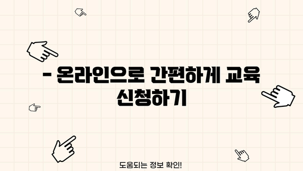 실업급여 1차 실업인정 교육, 인터넷으로 간편하게 신청하세요! | 실업급여, 교육, 온라인 신청, 방법