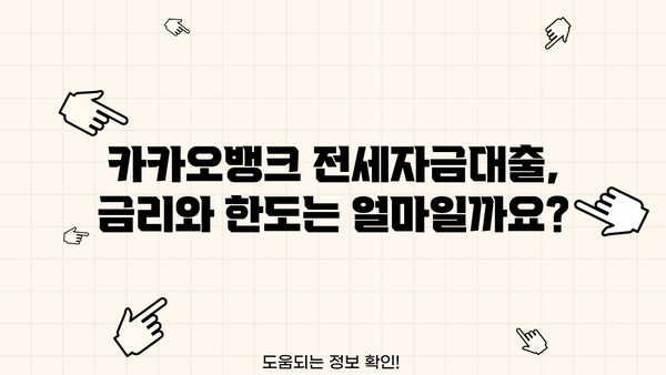 카카오뱅크 전세자금대출 완벽 정리| 금리, 한도, 변동, 중도상환까지! | 전세대출, 금리 비교, 한도 계산, 중도상환 수수료