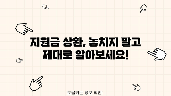근로복지공단 장애아동 미취학아동 돌봄 지원금 상환 기간| 자세히 알아보기 | 장애아동, 돌봄, 지원금, 상환, 기간, 안내