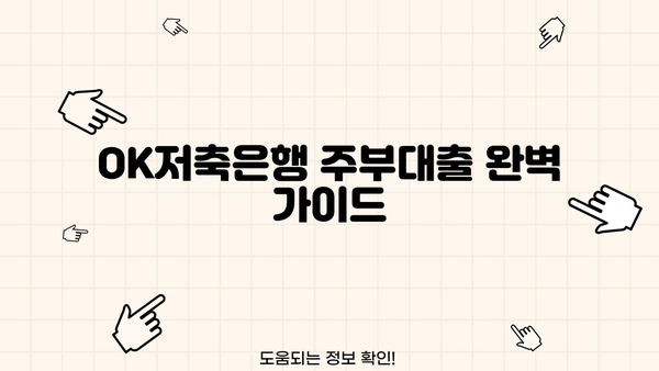 OK저축은행 주부대출 완벽 가이드| 후기, 금리, 한도 비교 및 신청 방법 | 주부대출, 저금리대출, 대출 정보